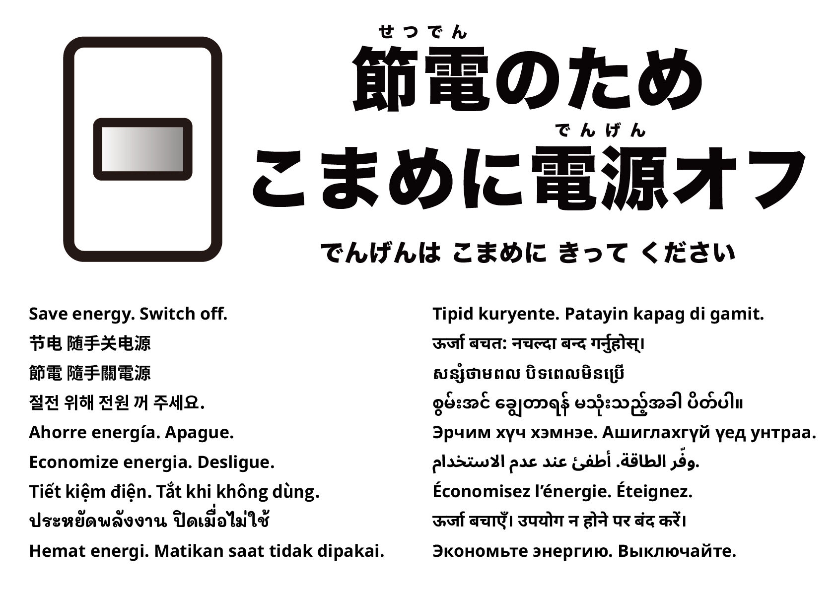 省エネのため電源を切ってください