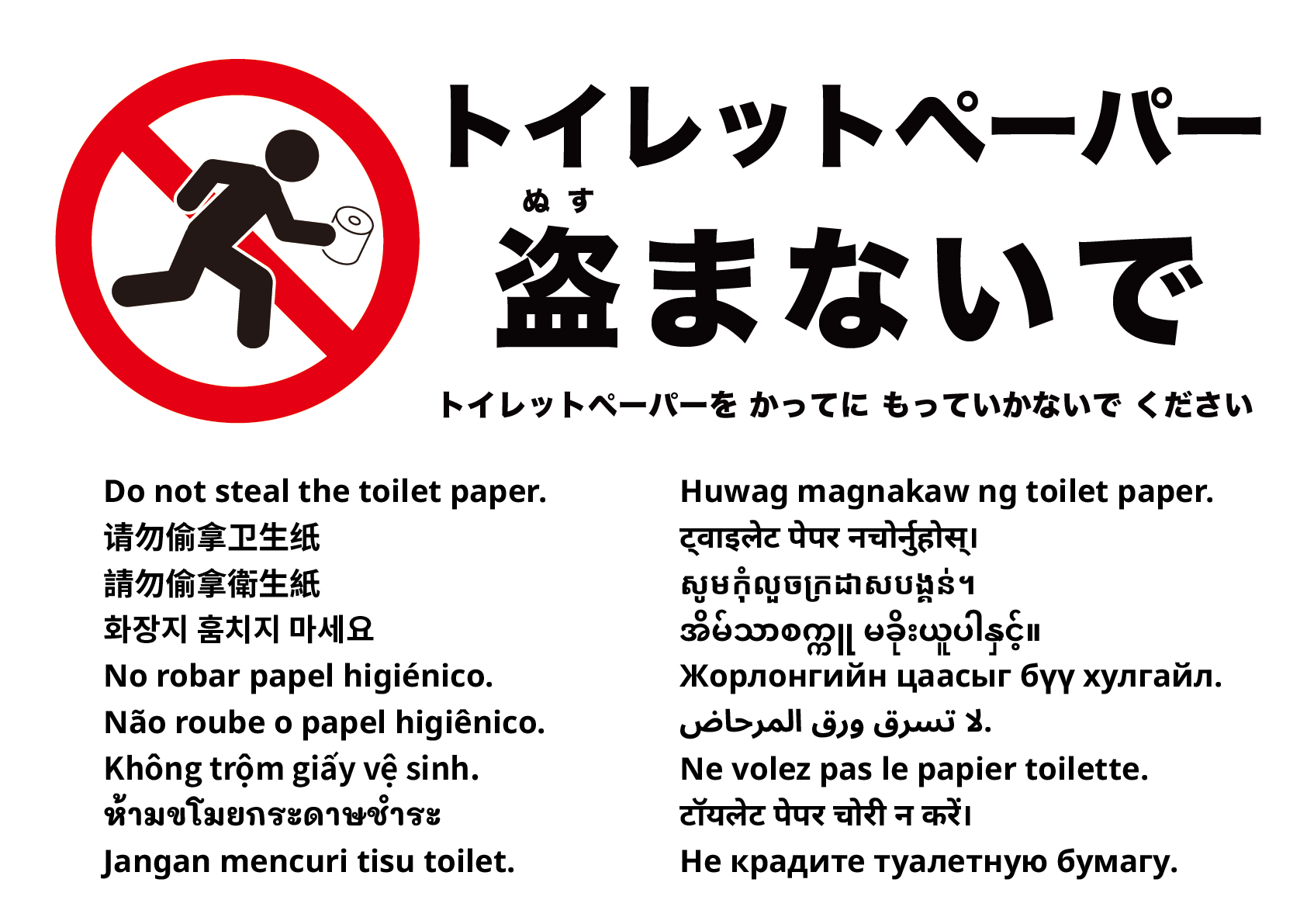 トイレットペーパーを持ち帰らないでください