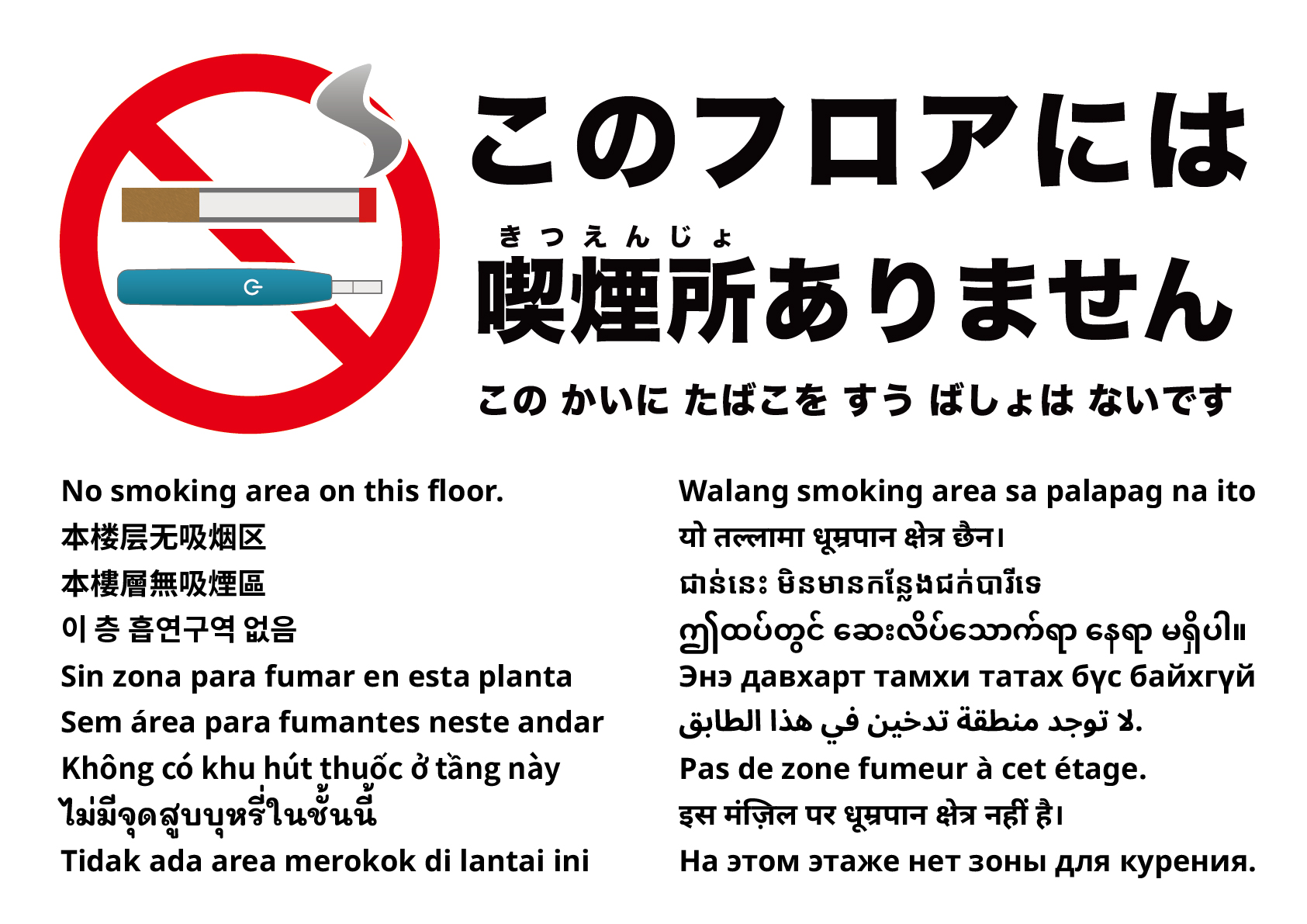 このフロアは禁煙です