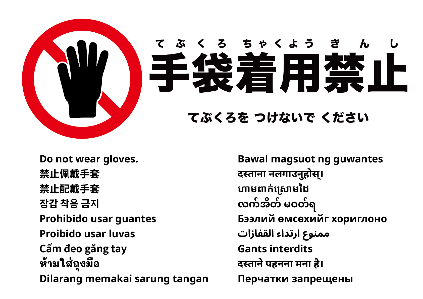 手袋着用禁止