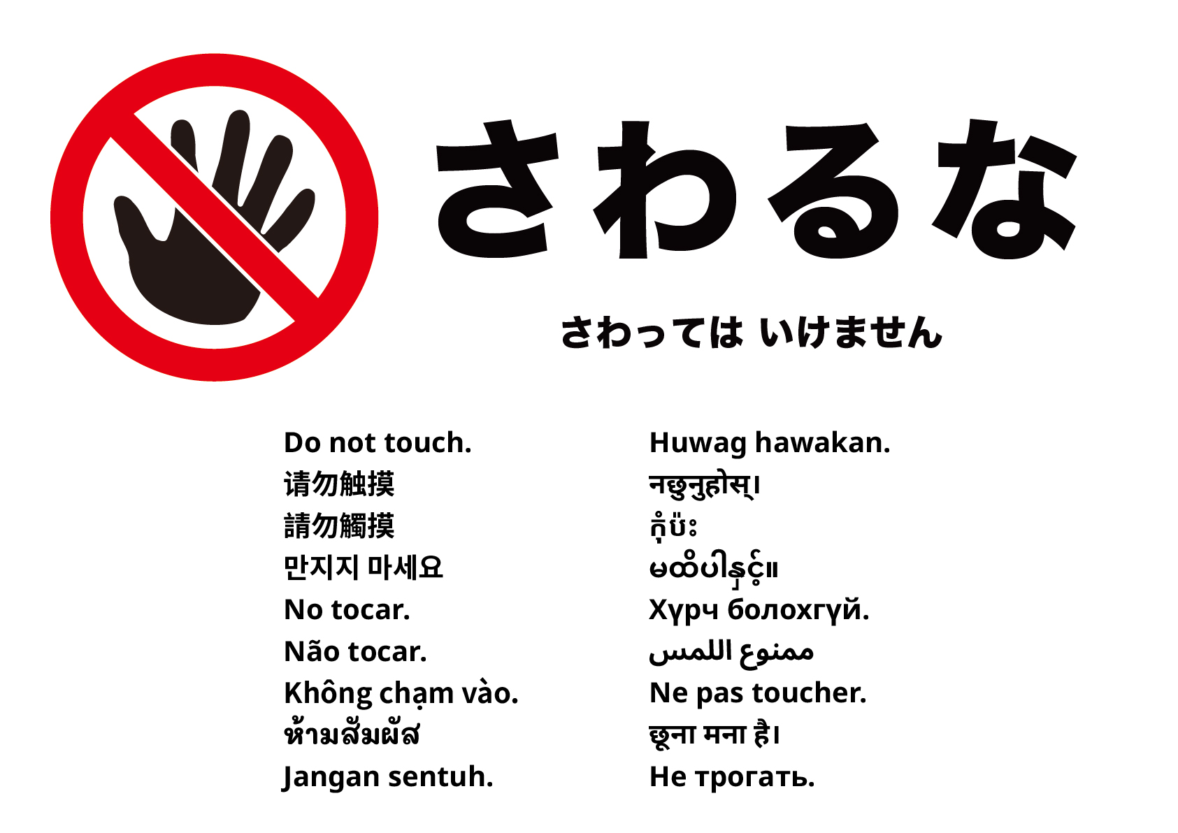 触らないでください