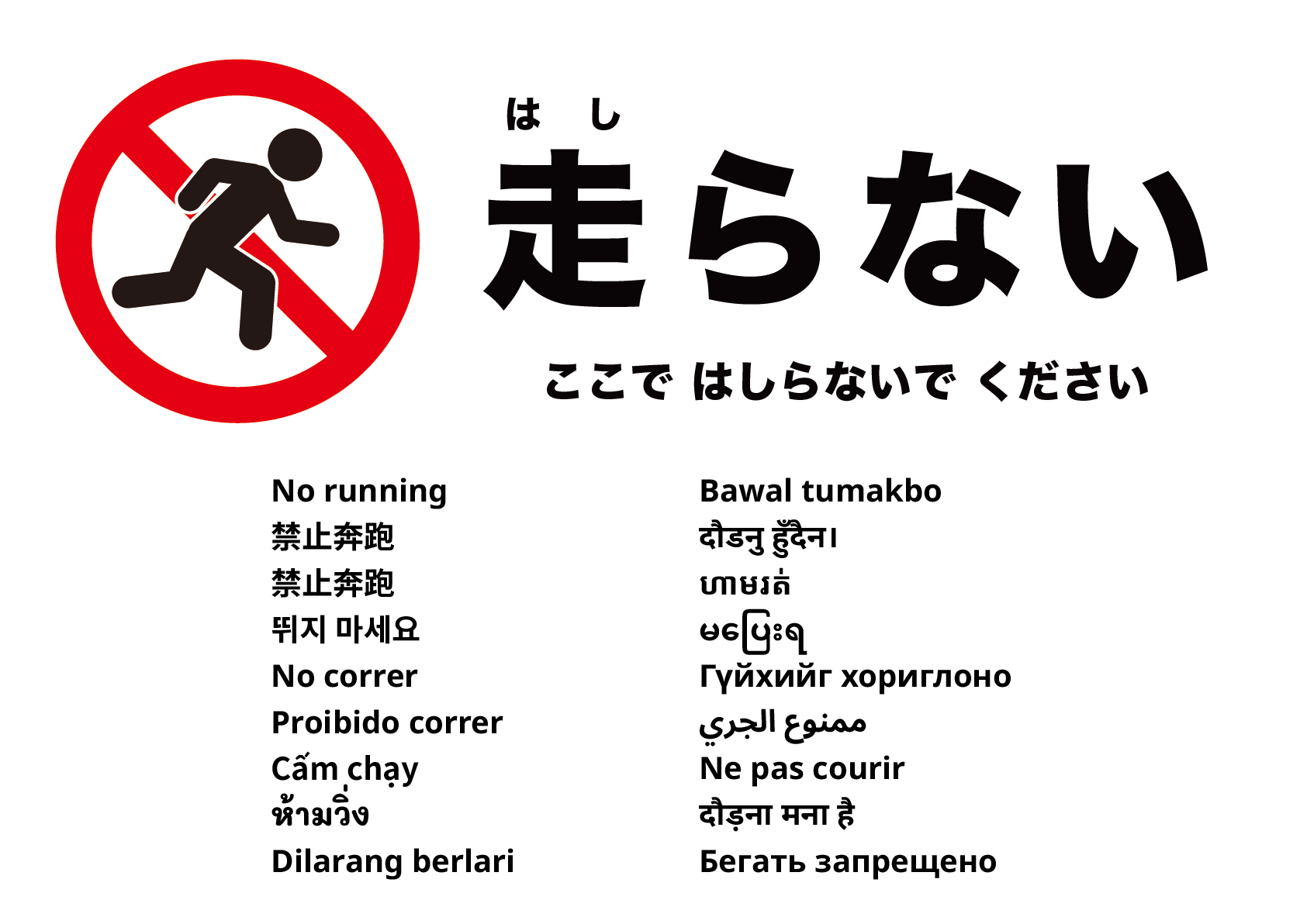 走らないでください