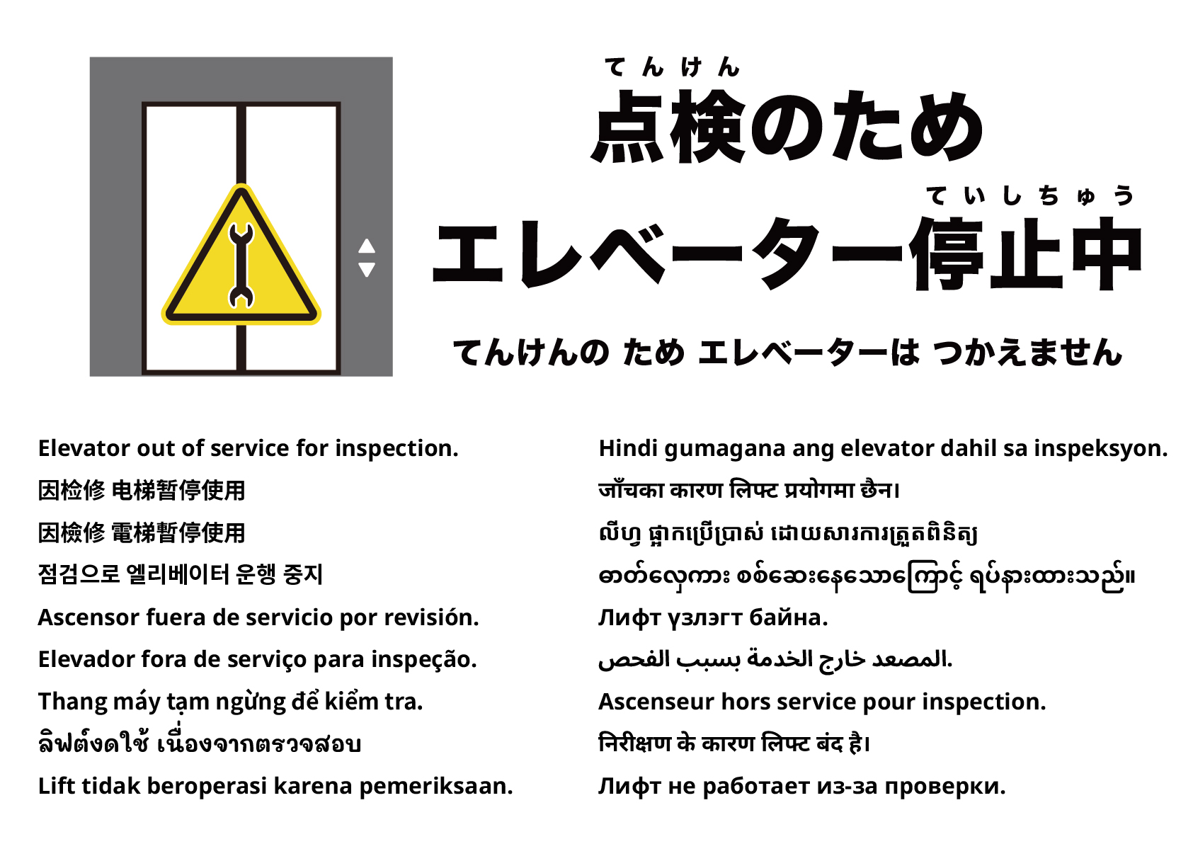 点検のためエレベーター停止中