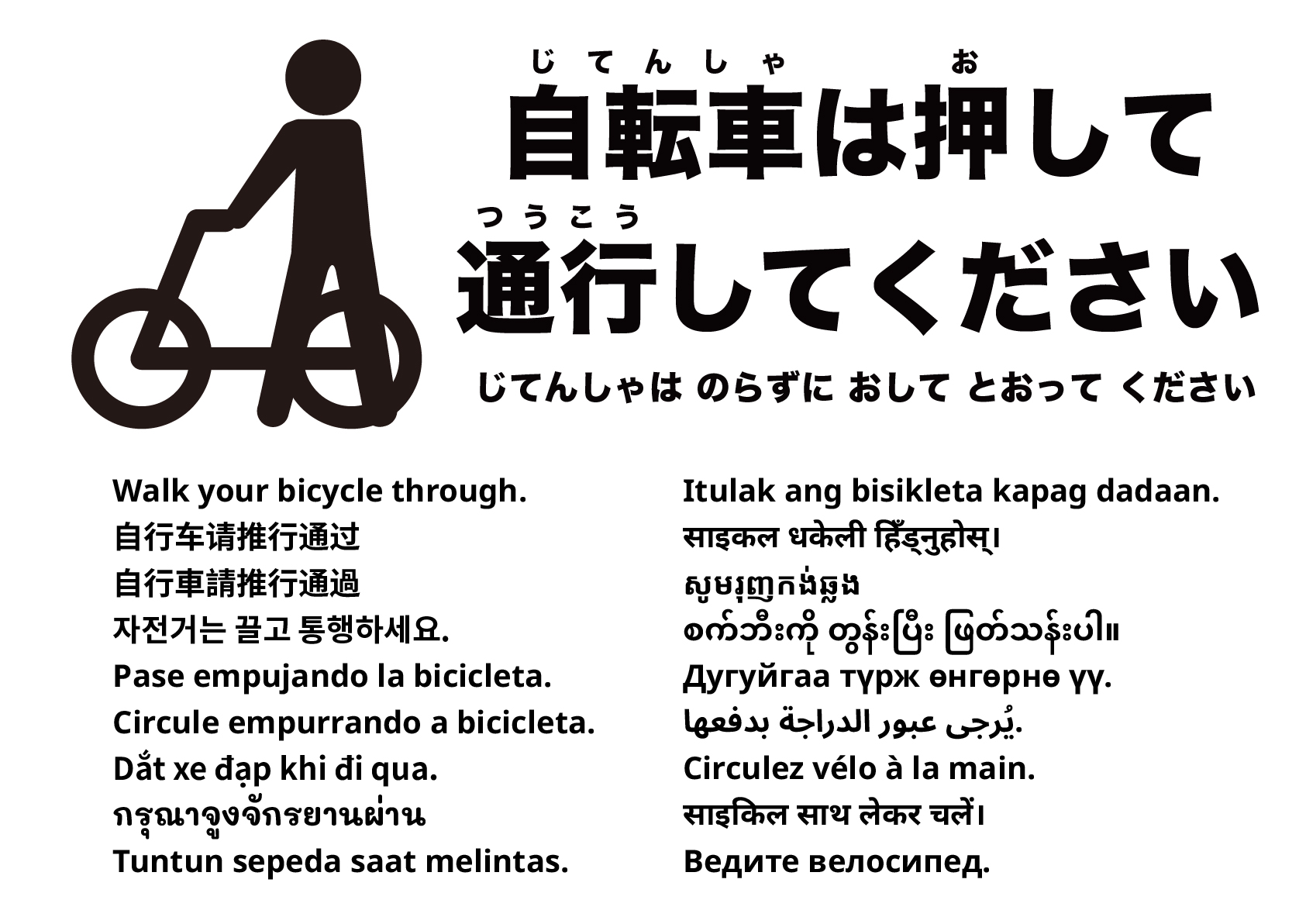 自転車は押して通行してください