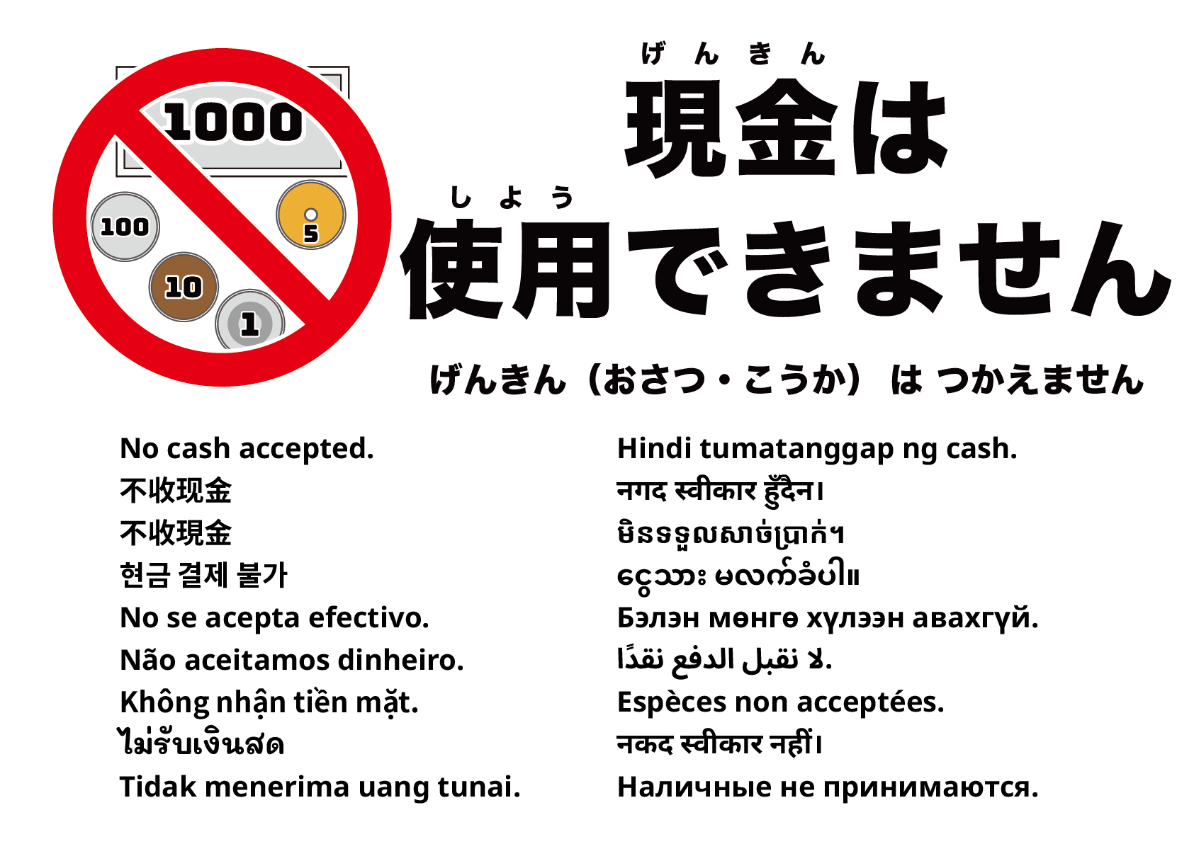 現金は使えません