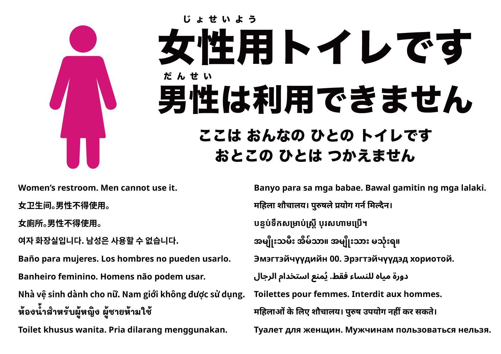 女性用トイレ（男性は使用できません）