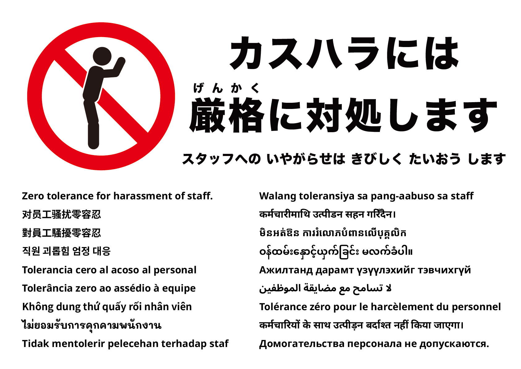 スタッフへのハラスメントは一切許容しません