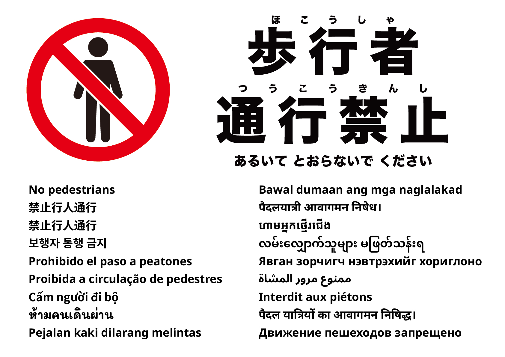 歩行者通行禁止