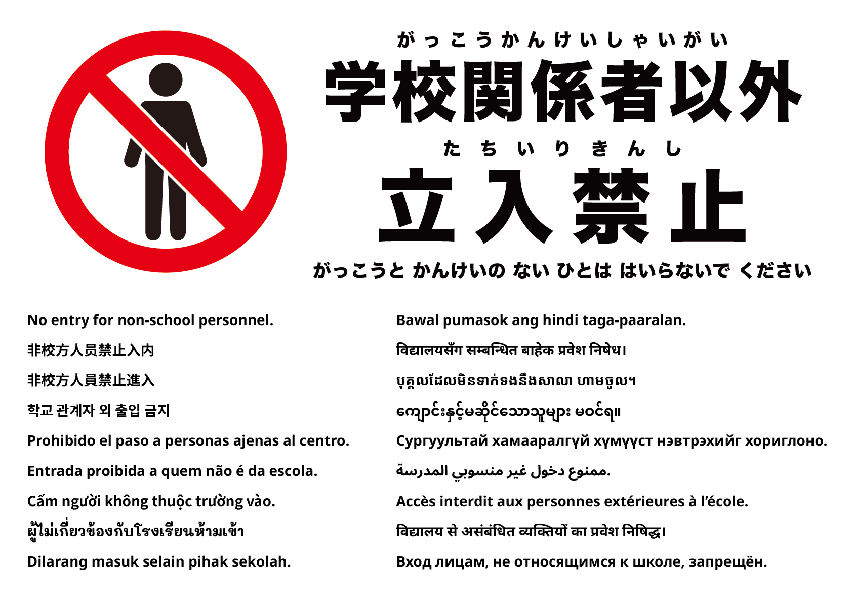 学校関係者以外立入禁止