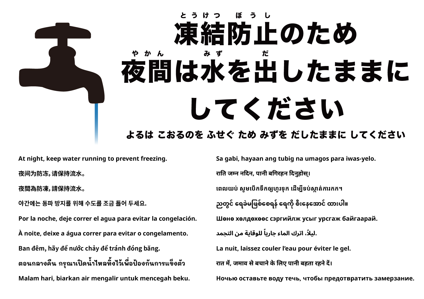 夜間は凍結防止のため水を流し続けてください