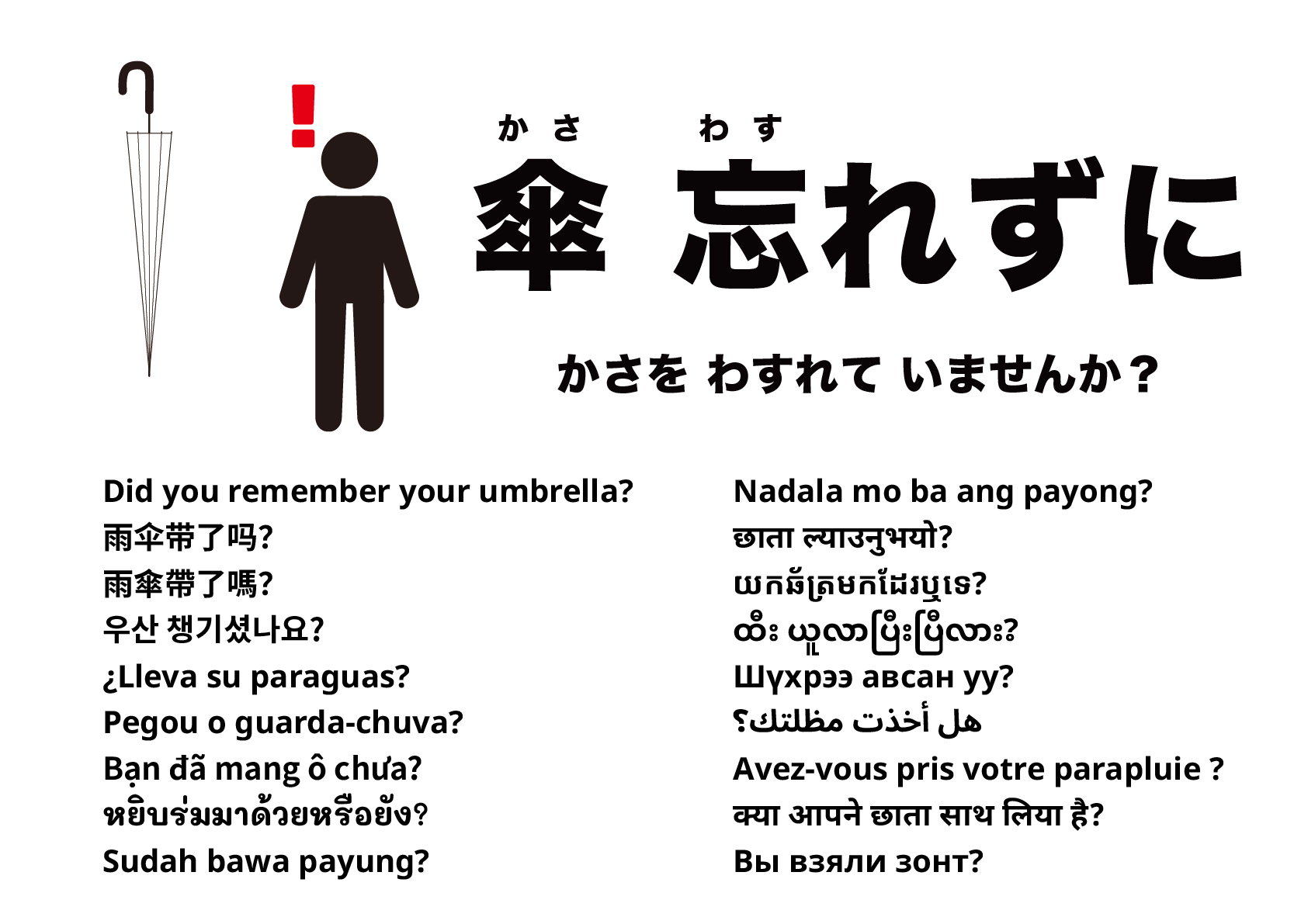 傘のお忘れ物はありませんか