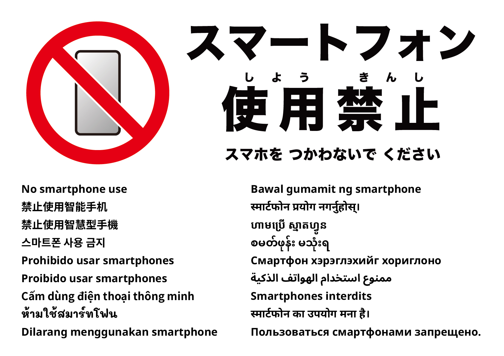 スマホ使用禁止