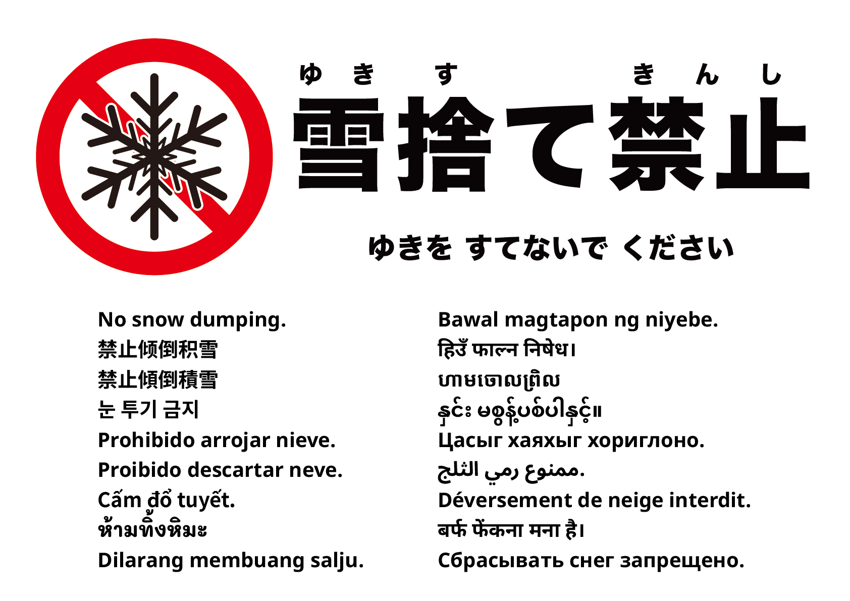 雪捨て禁止