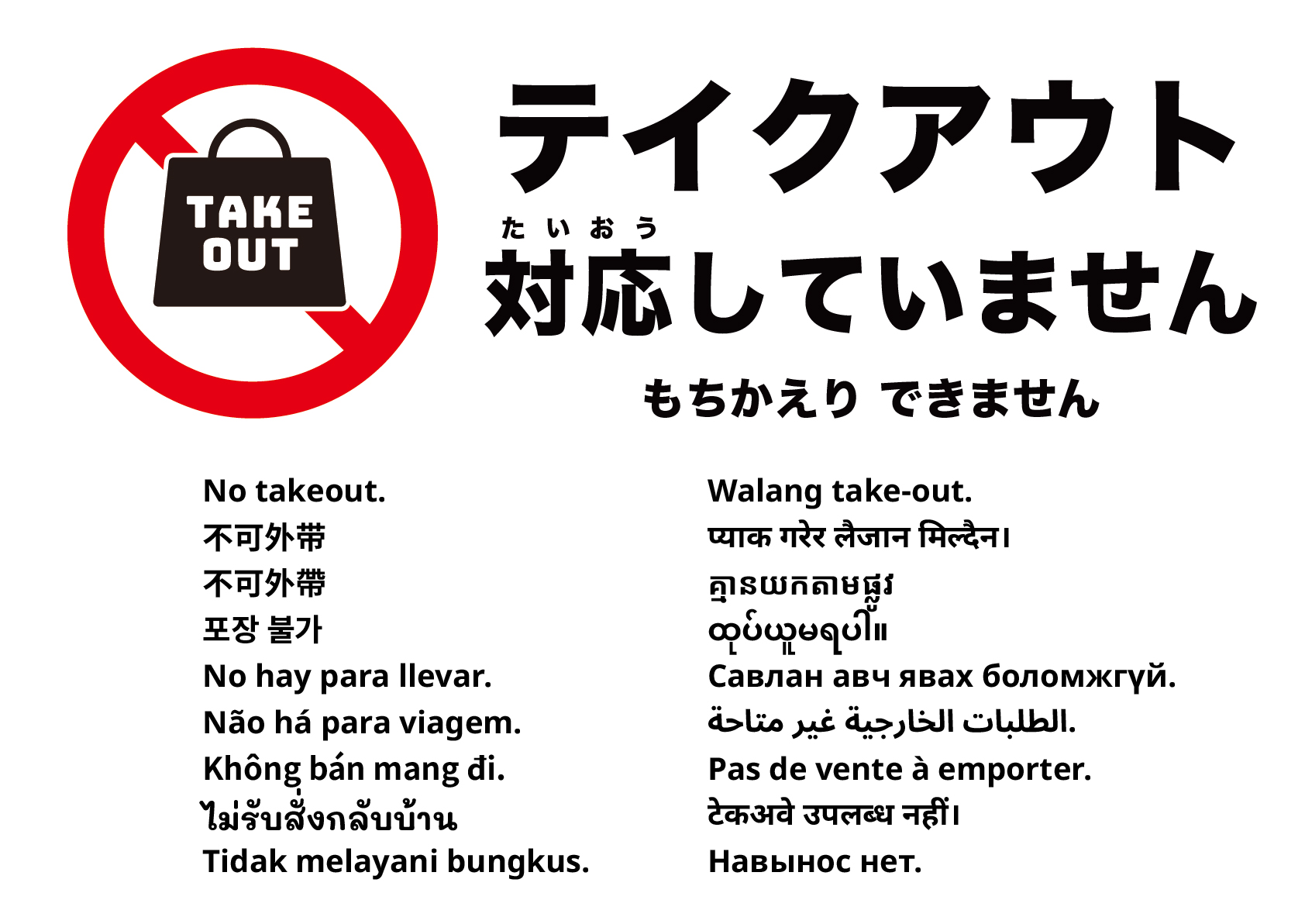 テイクアウト不可