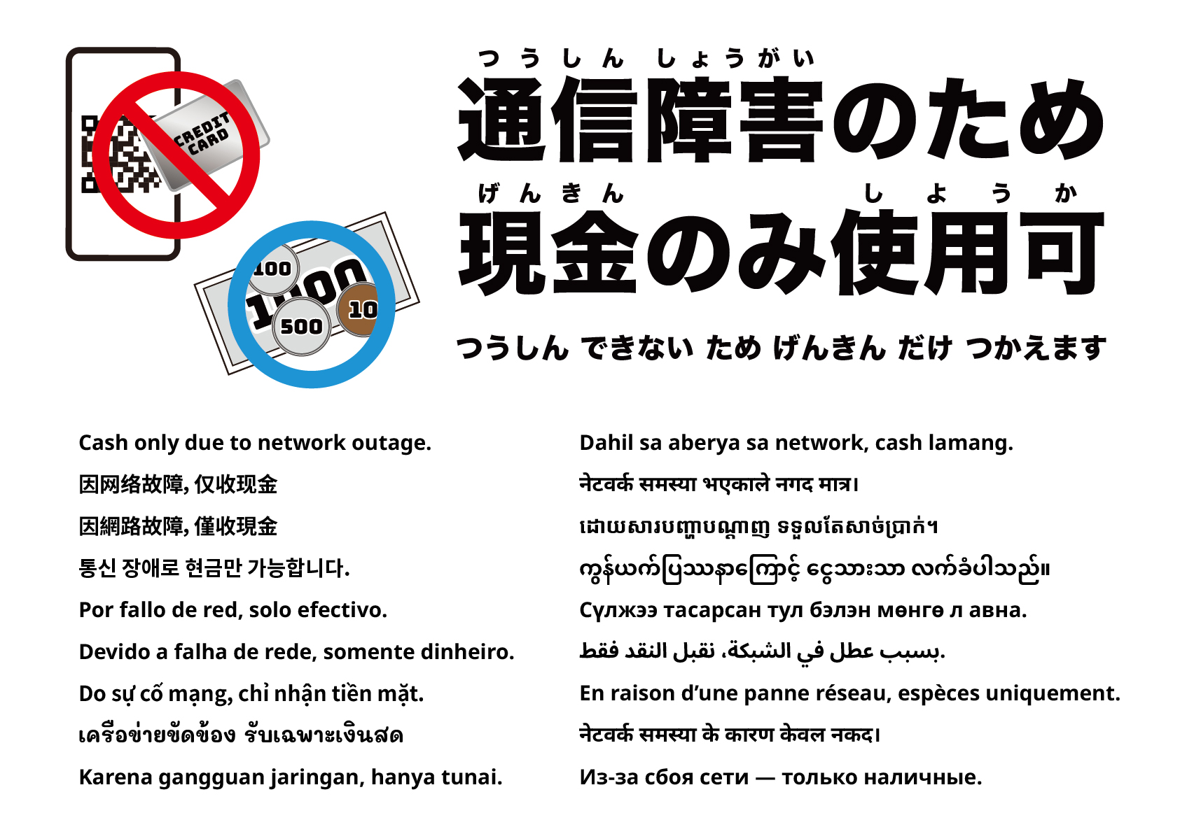 ネットワーク障害のため現金のみ