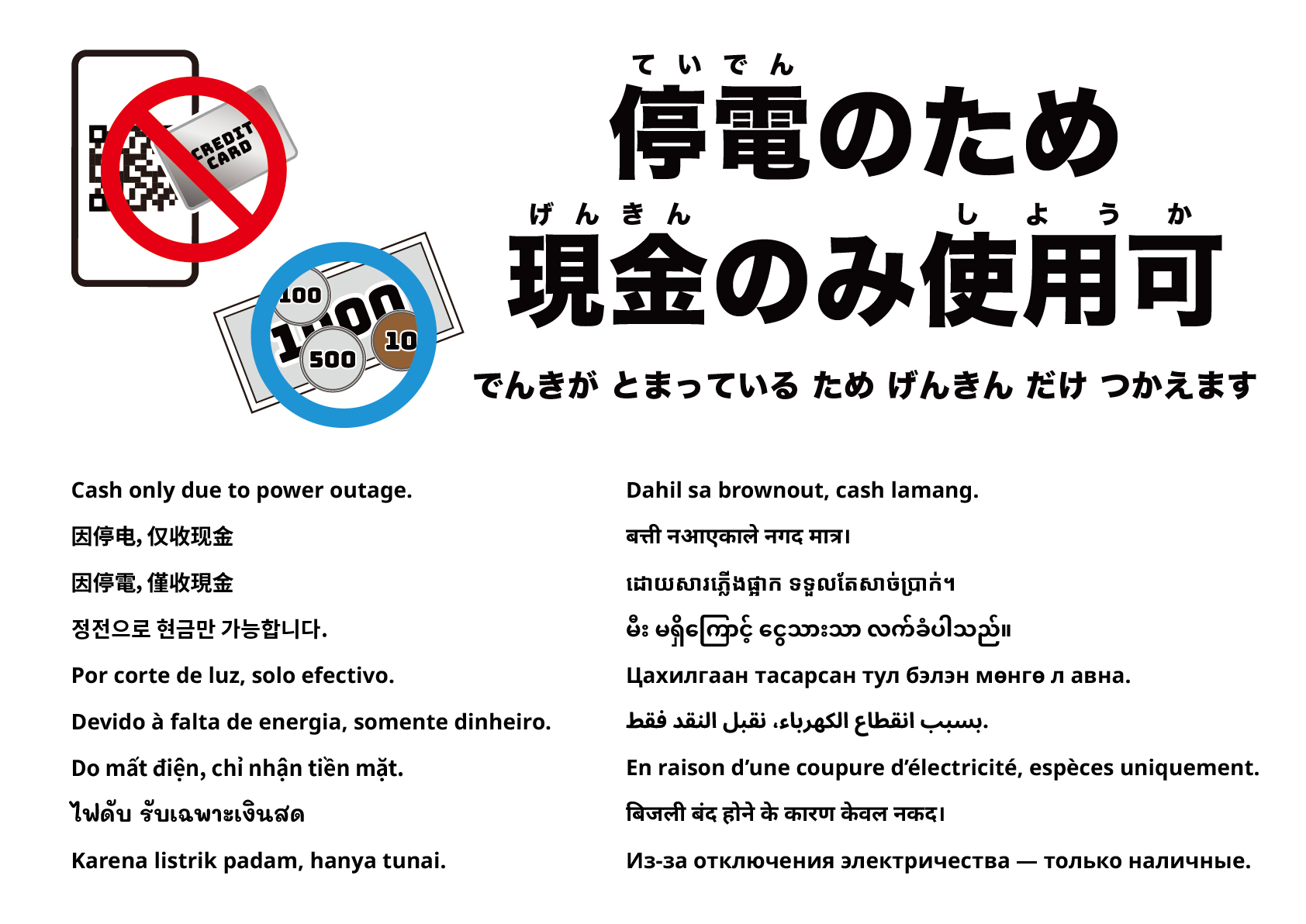 停電のため現金のみ