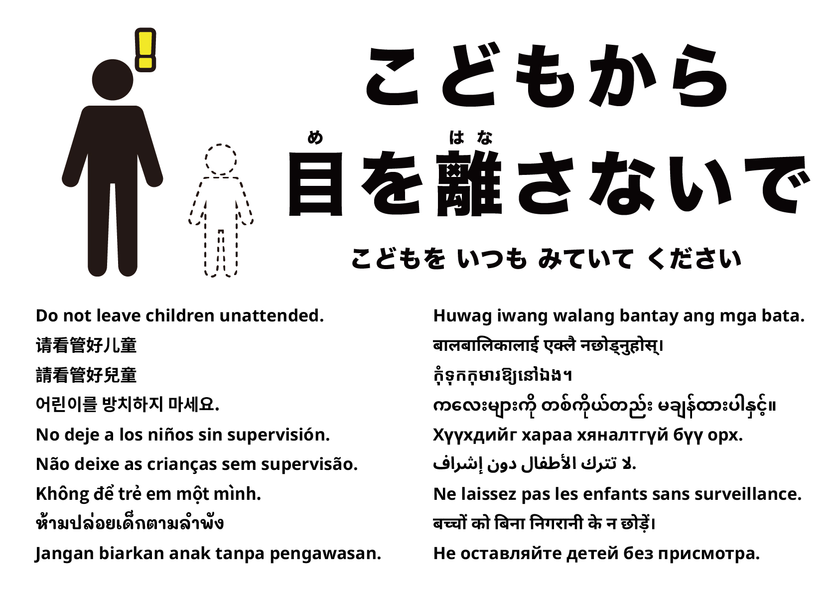 お子さまから目を離さないでください