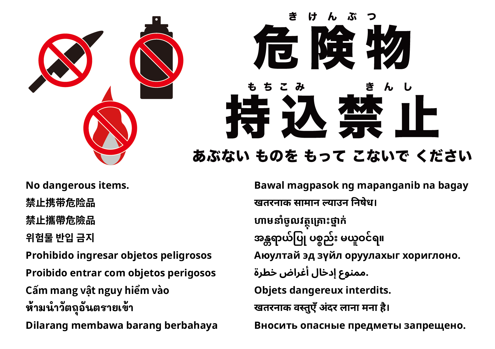 危険物持ち込み禁止