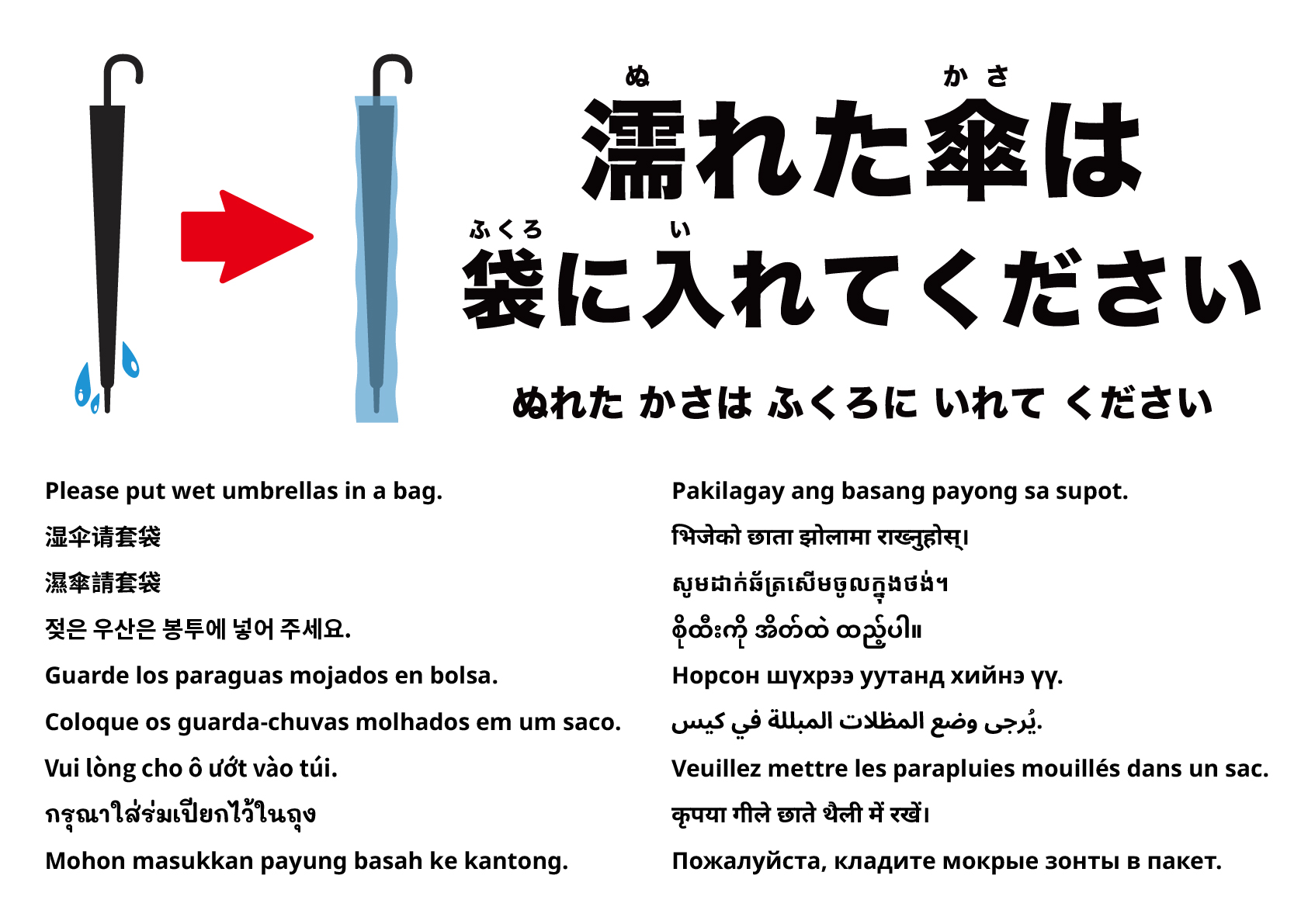 濡れた傘は袋に入れてください