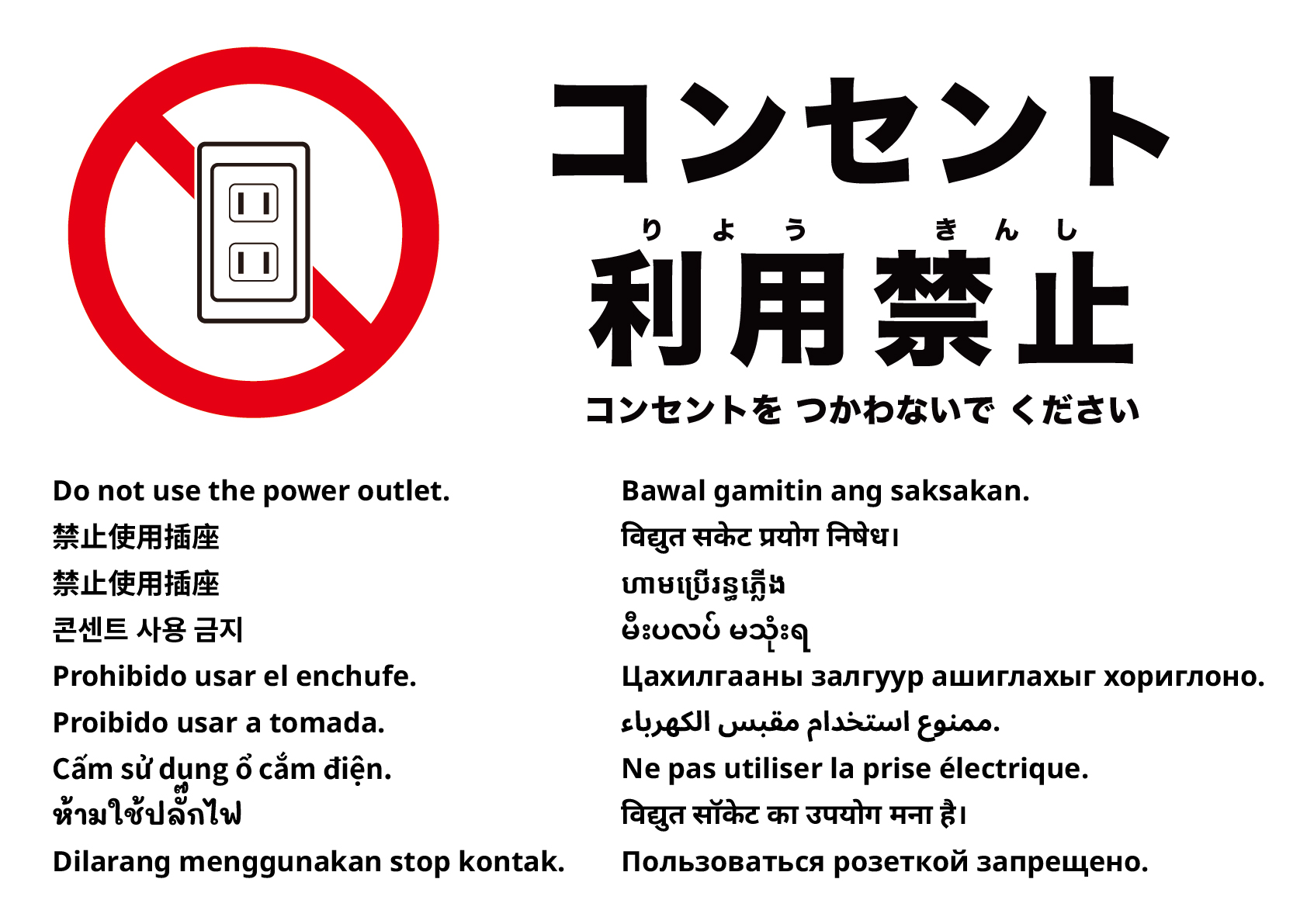 コンセント使用禁止