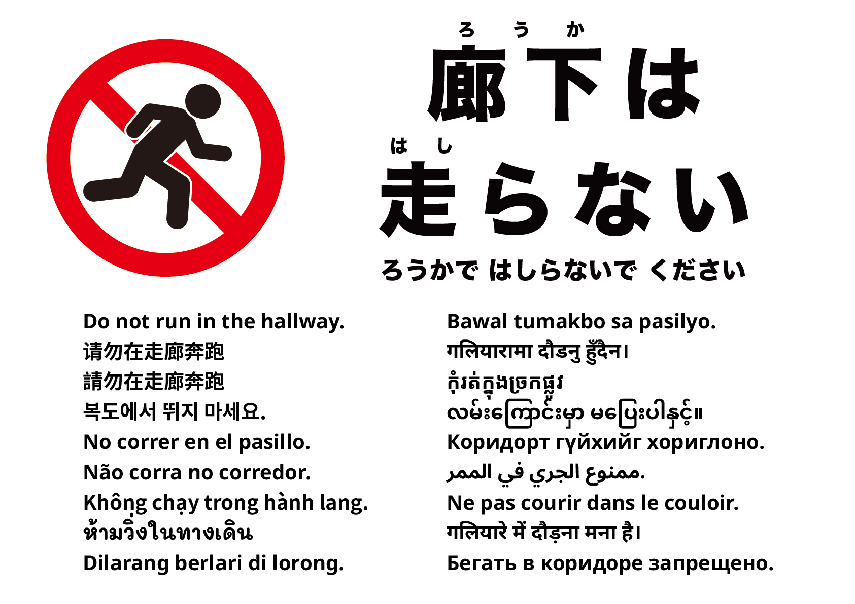 廊下を走らないでください