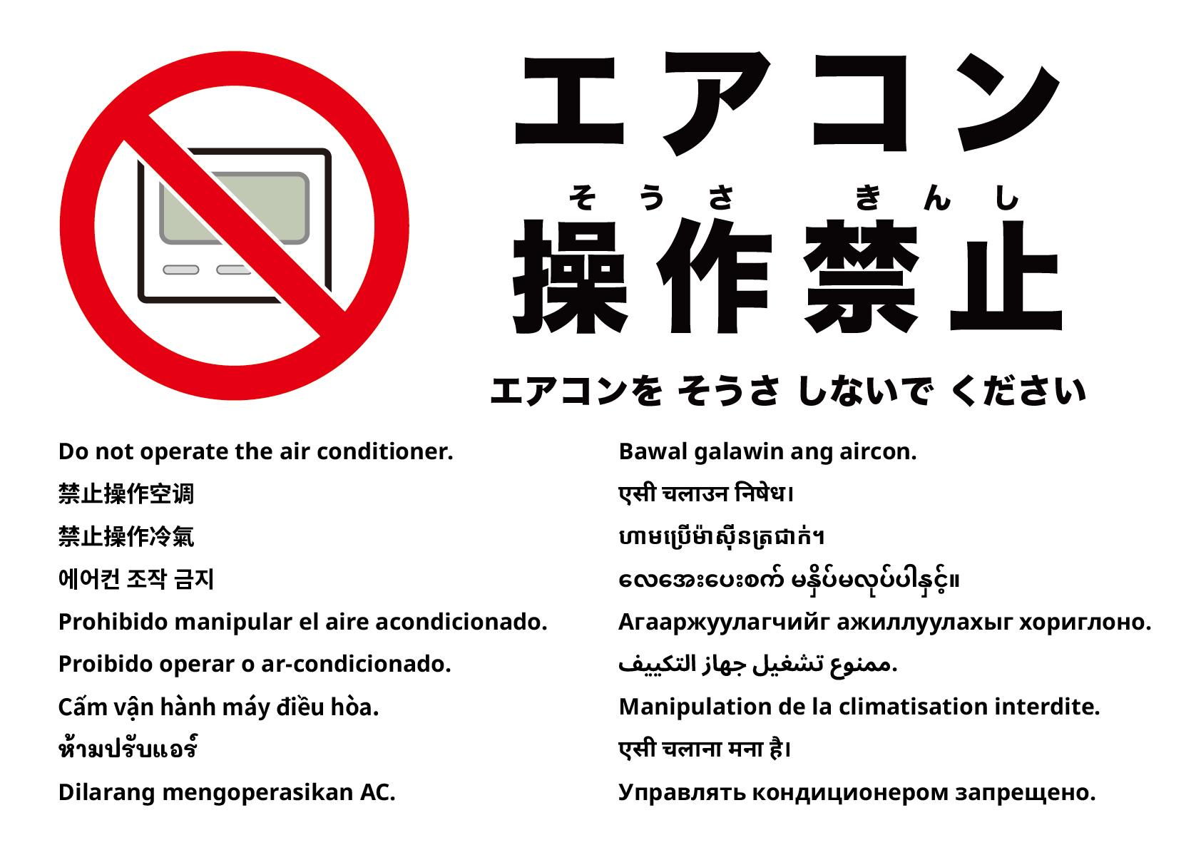 エアコン操作禁止