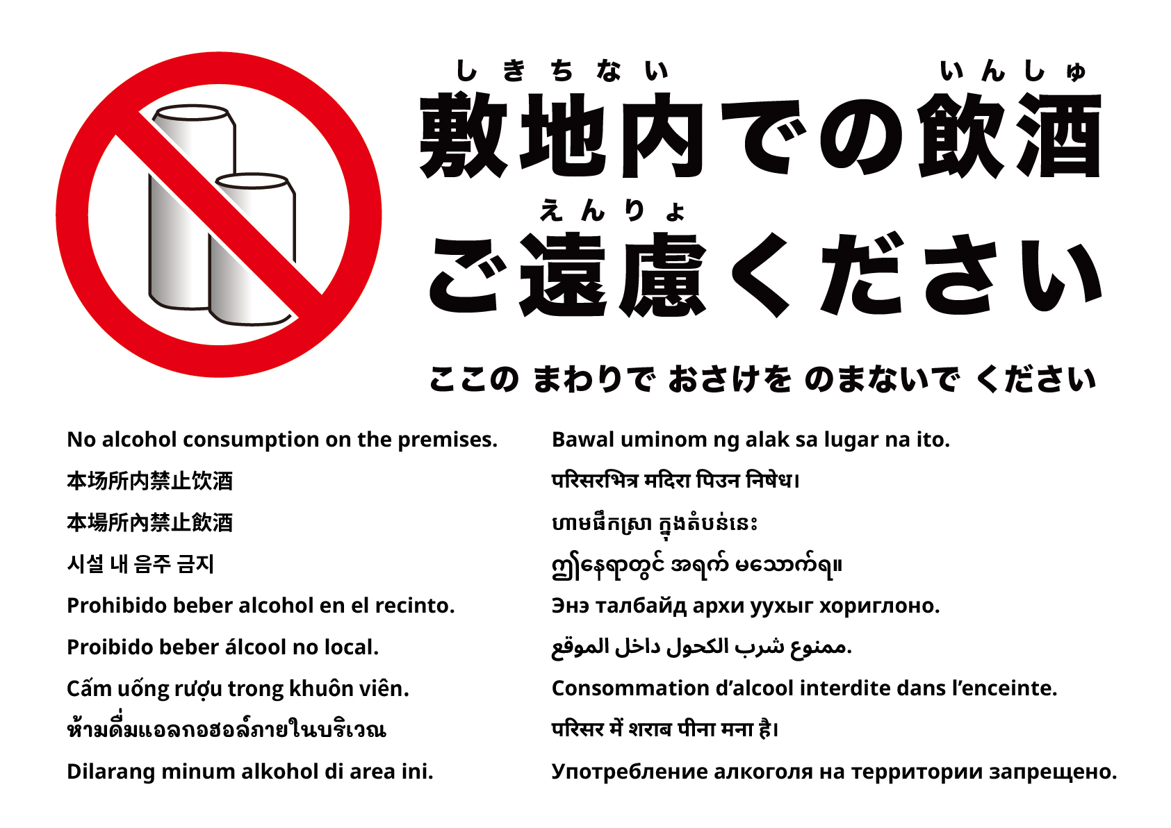 敷地内での飲酒禁止