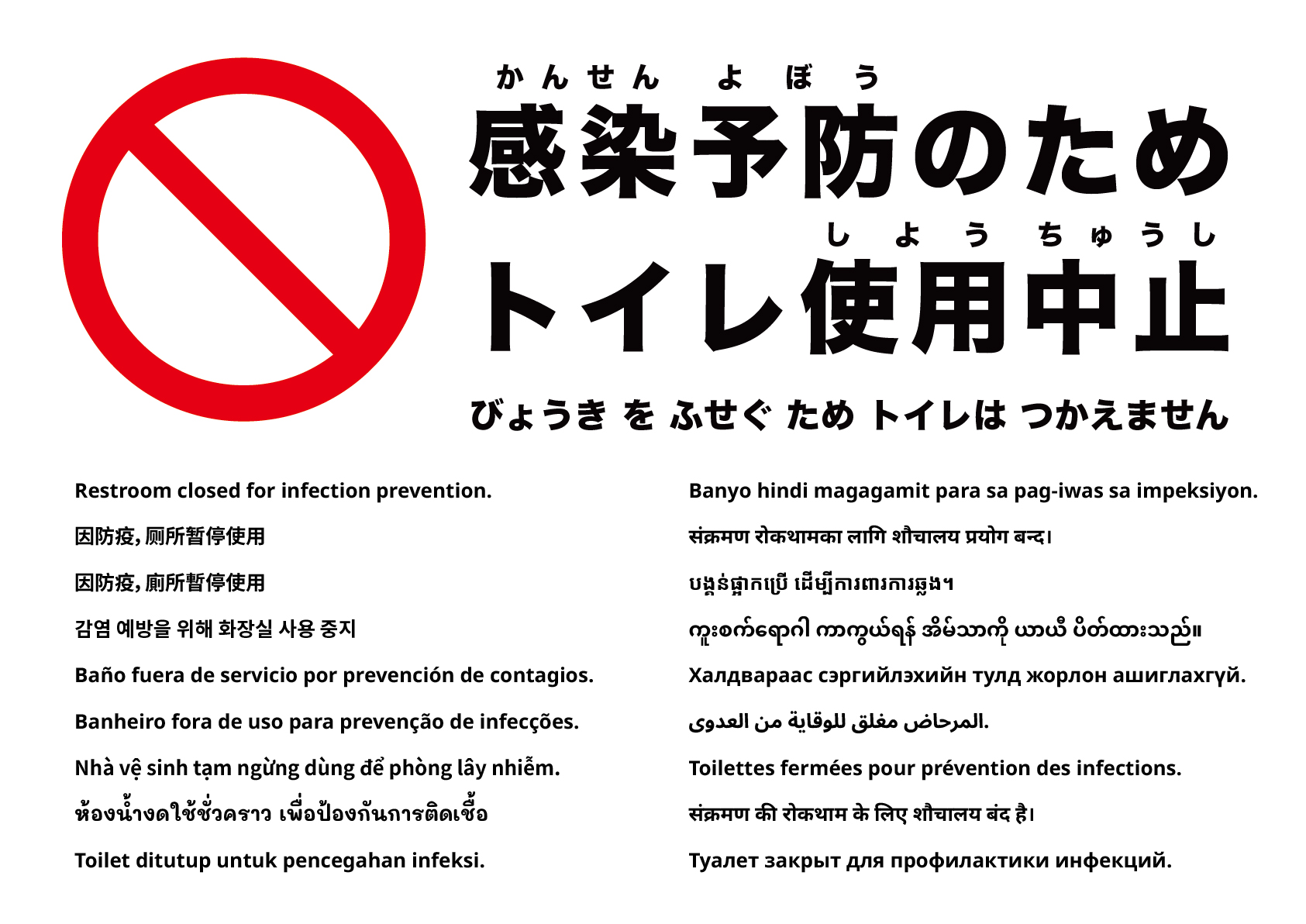 感染予防のためトイレ使用不可