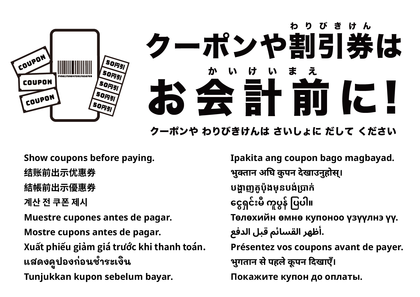 会計前にクーポンをご提示ください