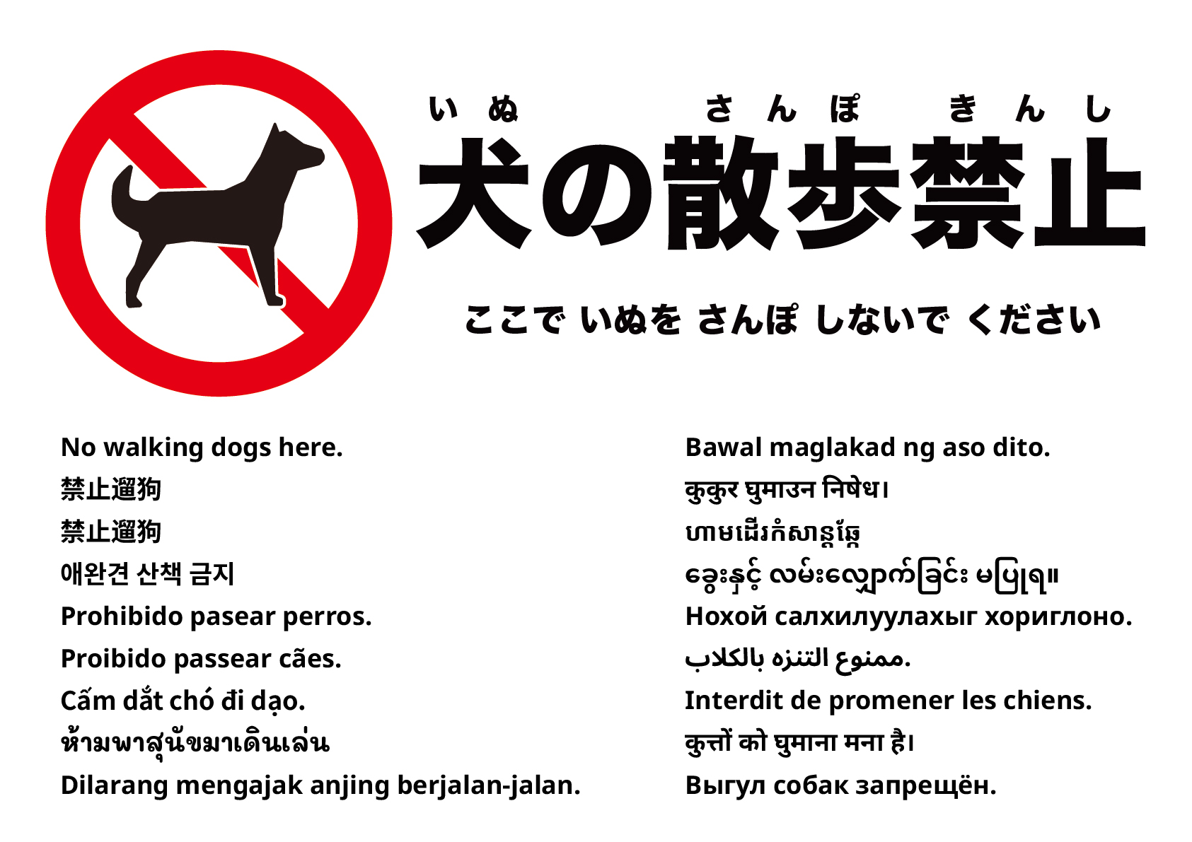 ここで犬の散歩はしないでください