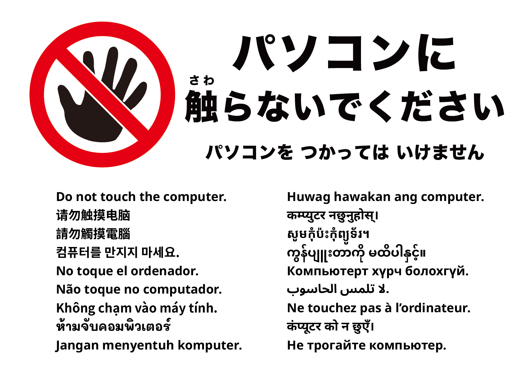 パソコンに触らないでください