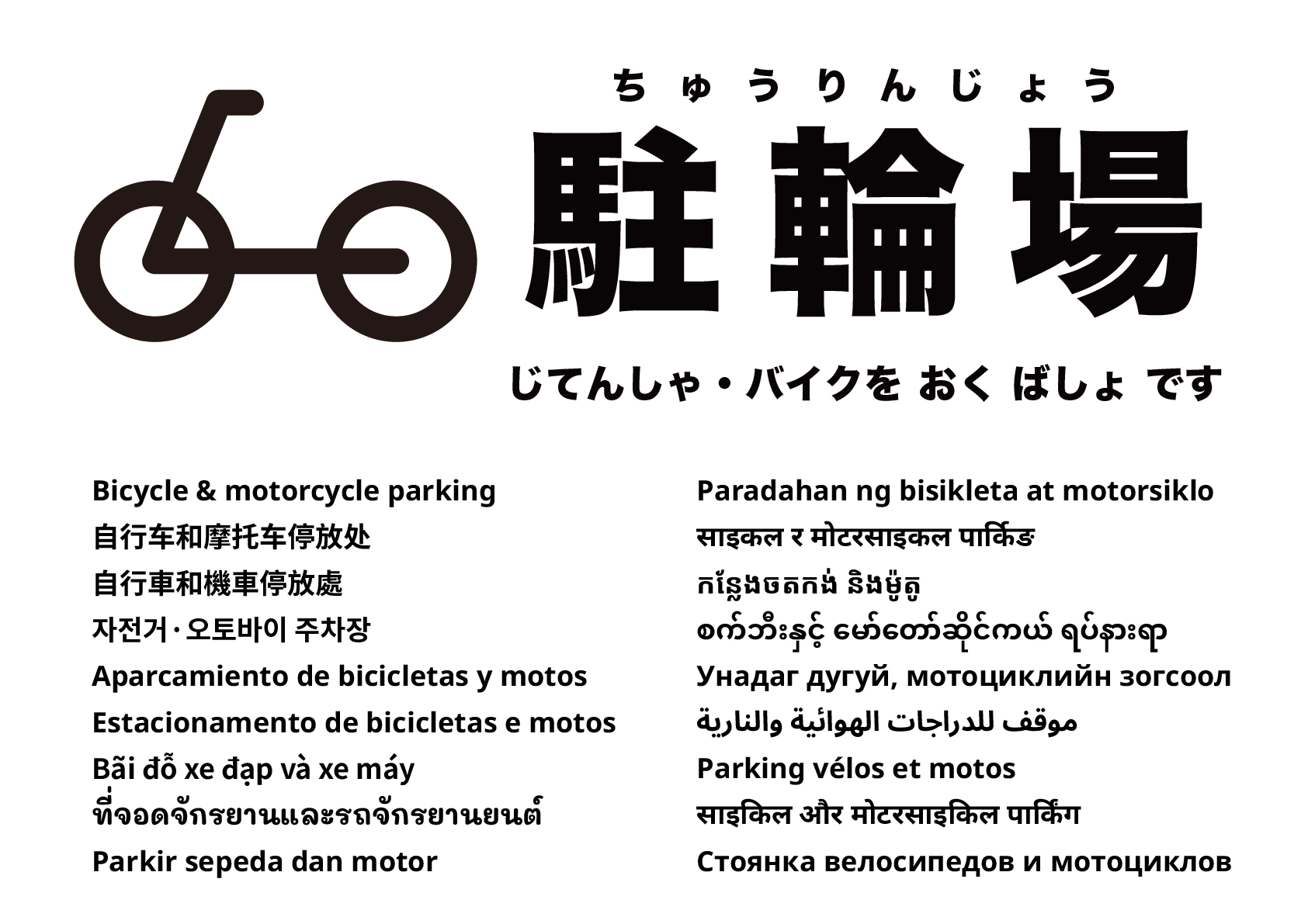 自転車・バイク駐車場