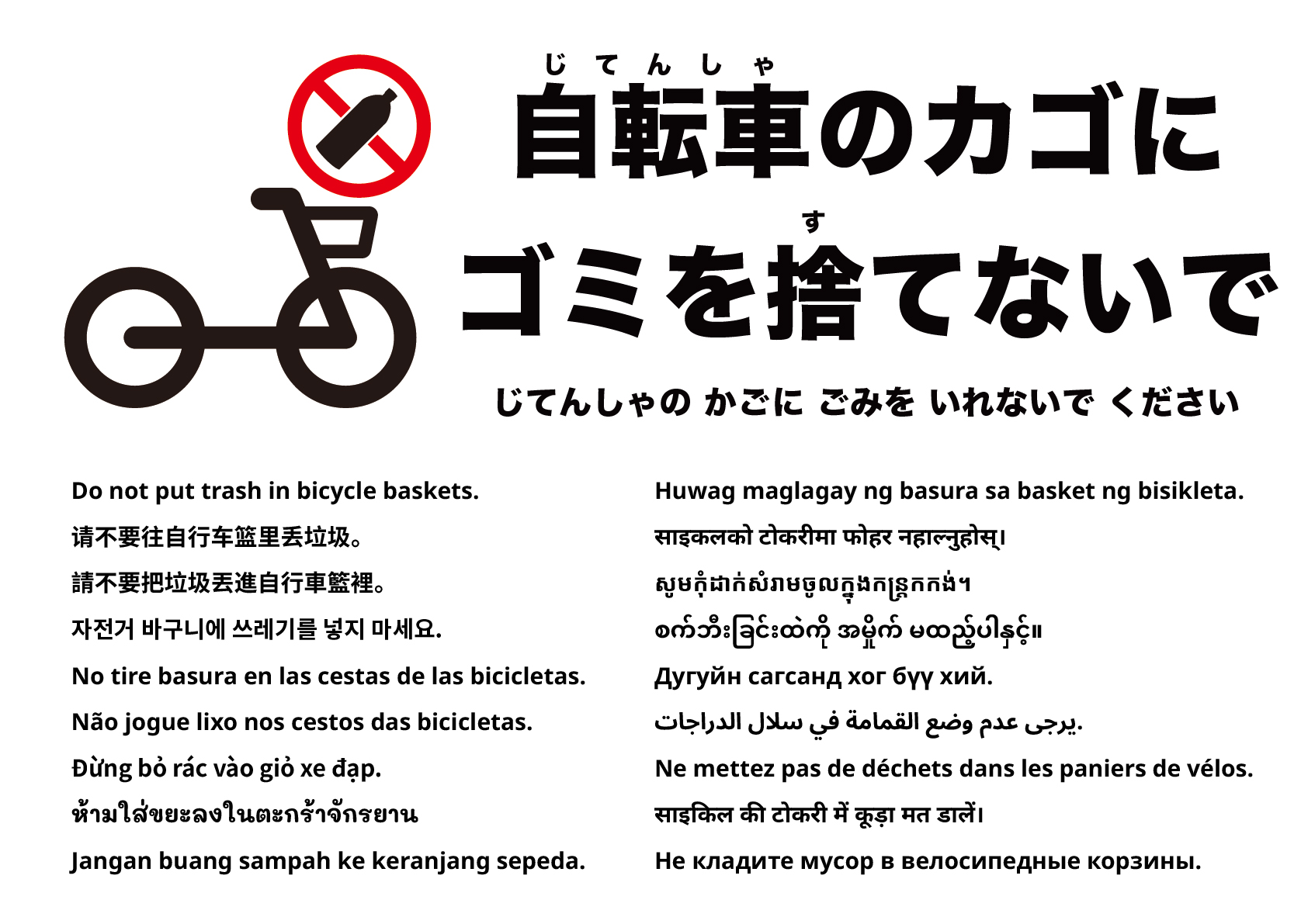 自転車のカゴにゴミを入れないでください
