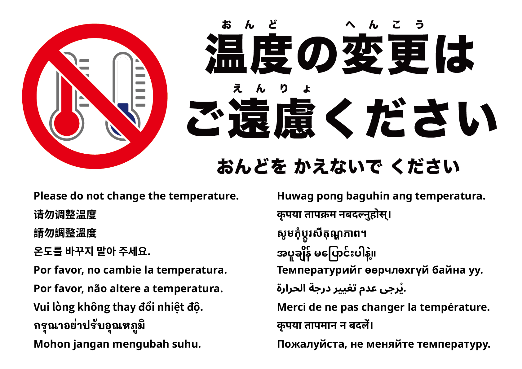 温度設定を変更しないでください