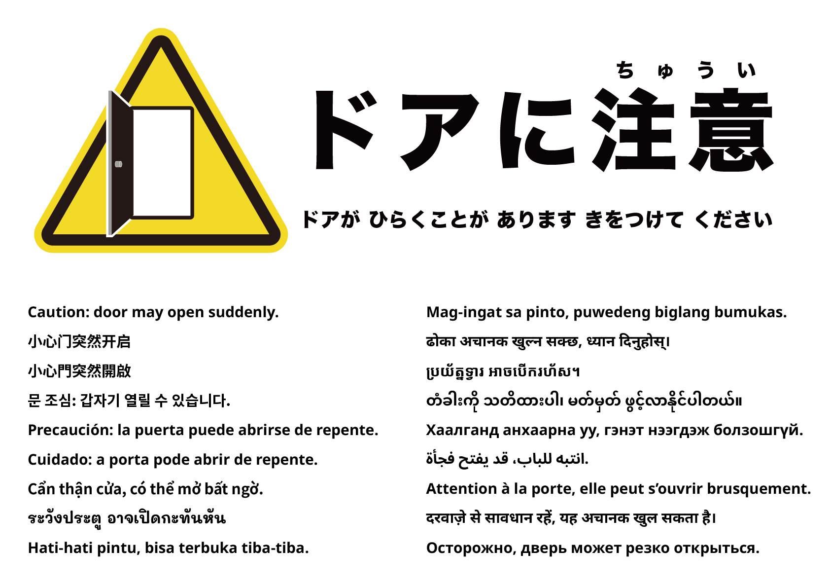 ドアが急に開く場合があります