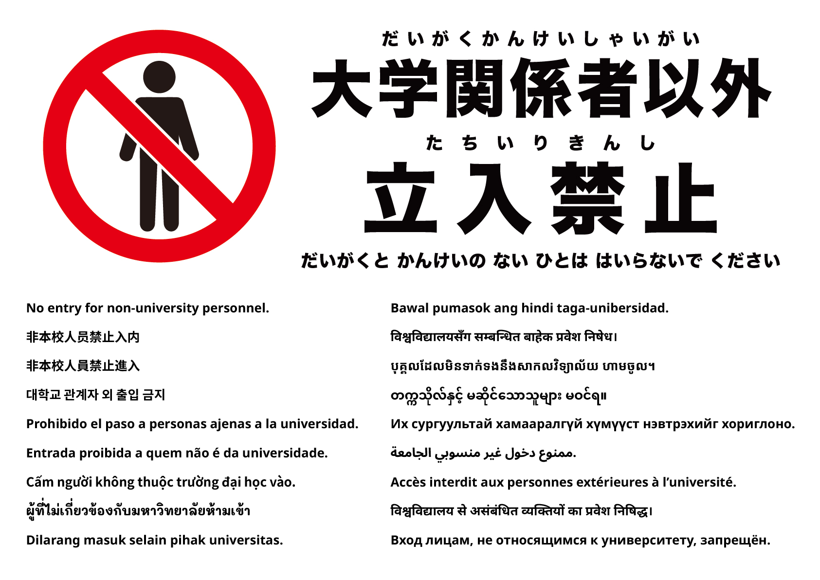 大学関係者以外立入禁止