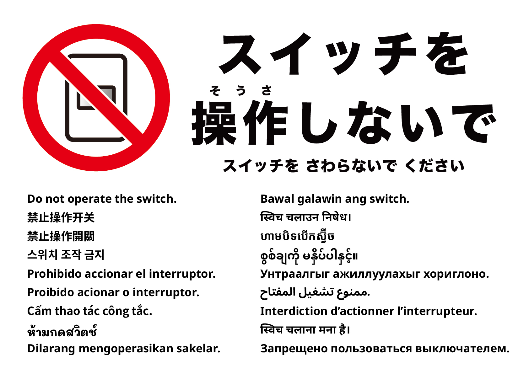 スイッチ操作禁止