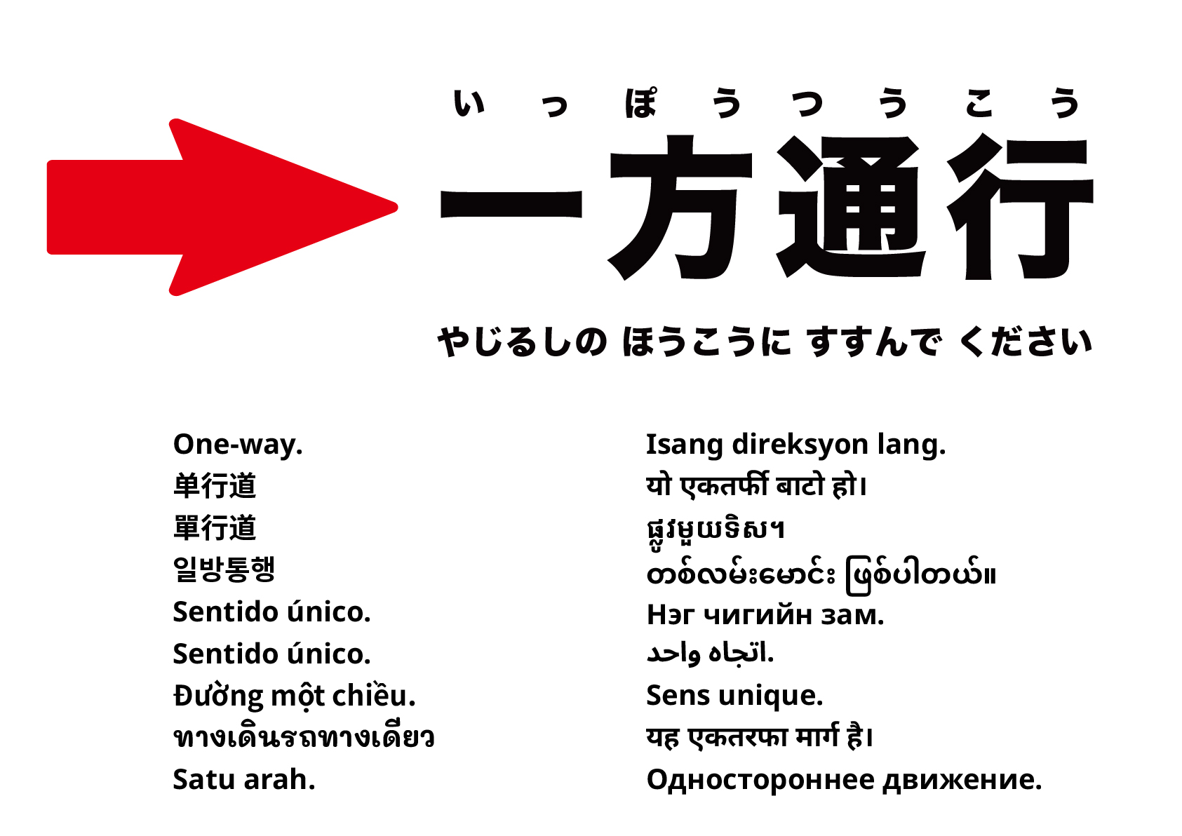 一方通行（右へ）