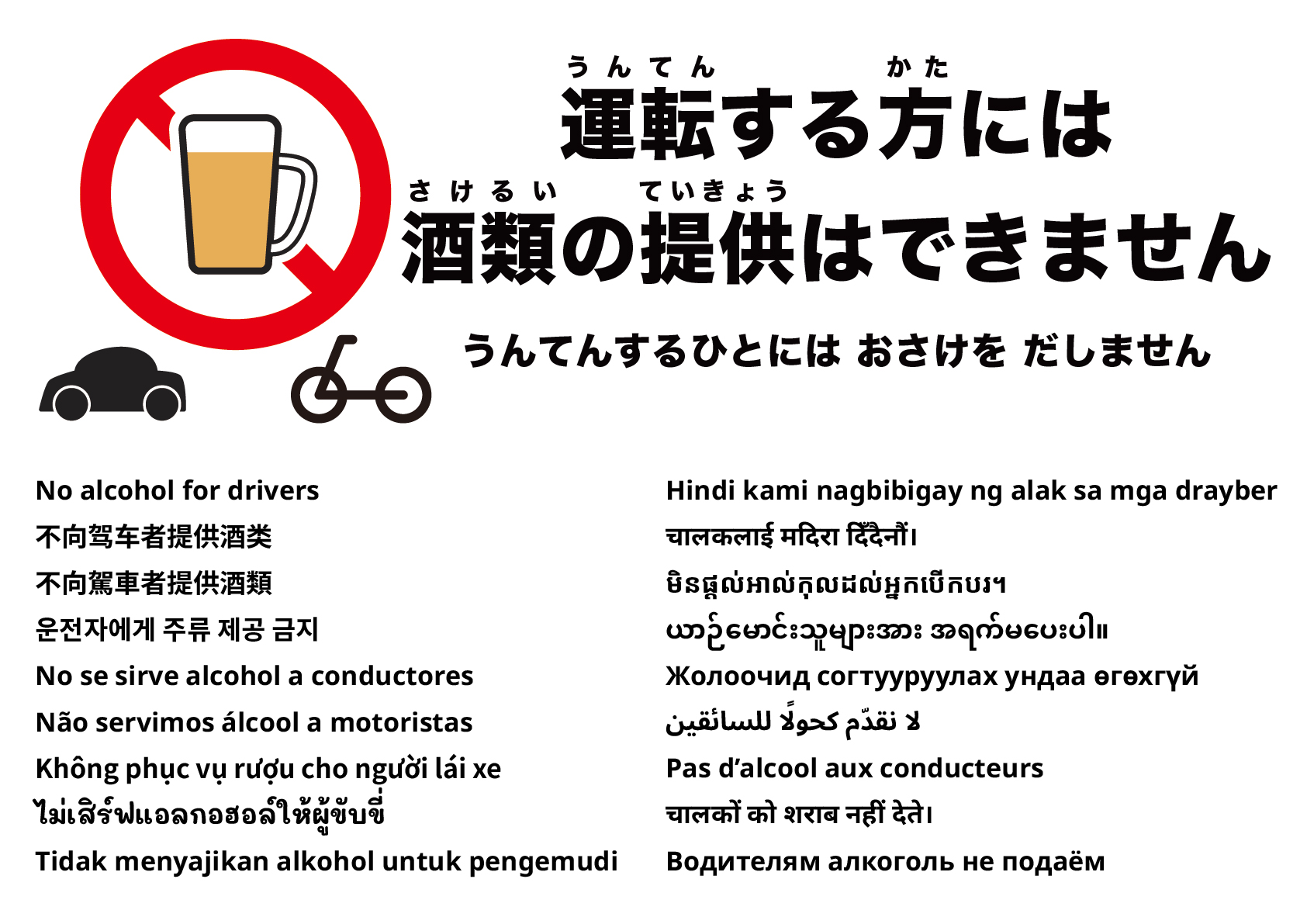 運転される方は飲酒できません