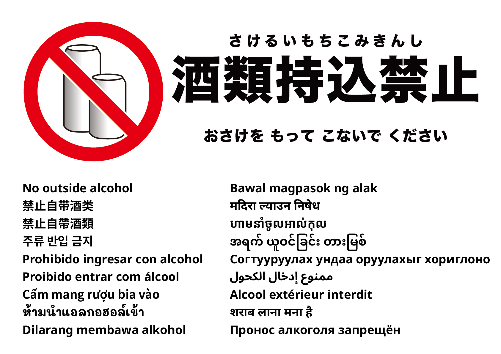 アルコールの持ち込み禁止