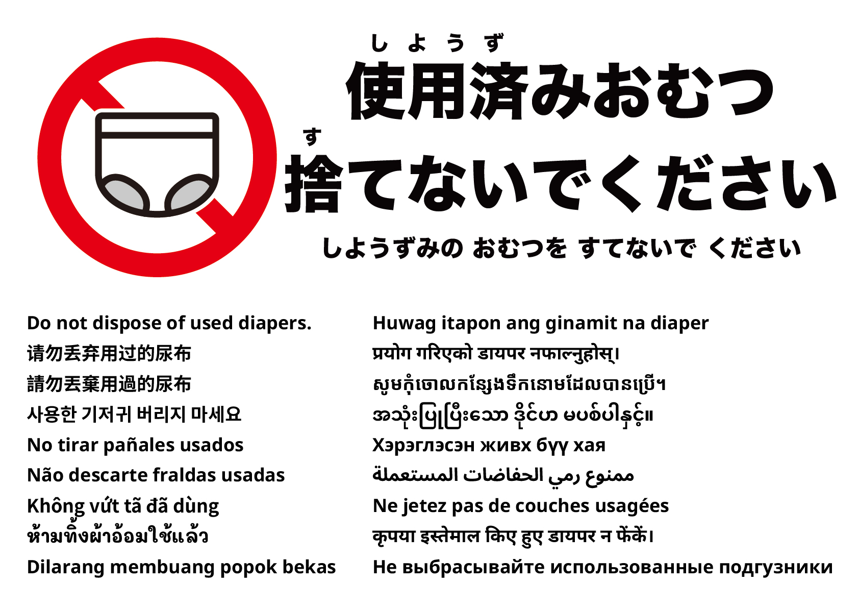 使用済みおむつを捨てないでください