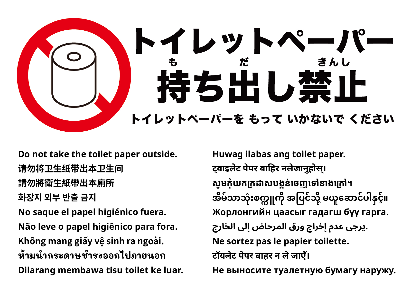 トイレットペーパーを外に持ち出さないでください