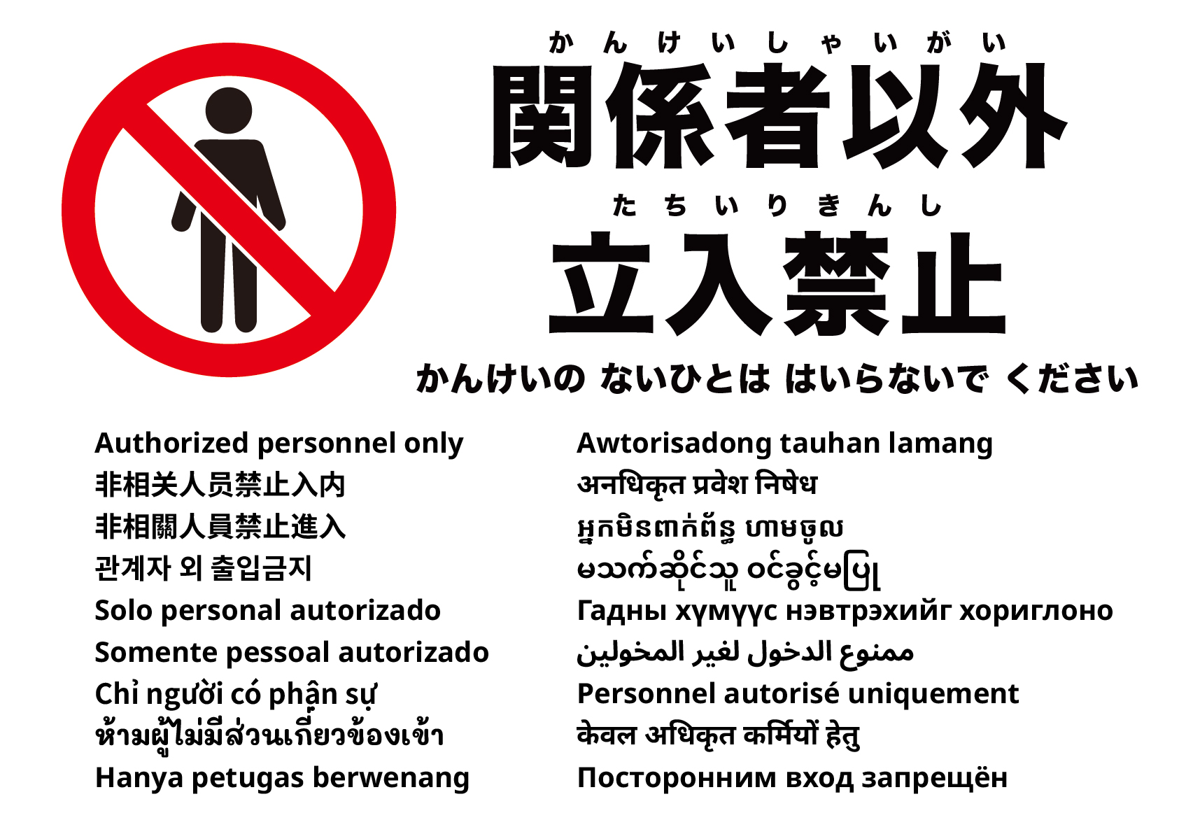 関係者以外立入禁止