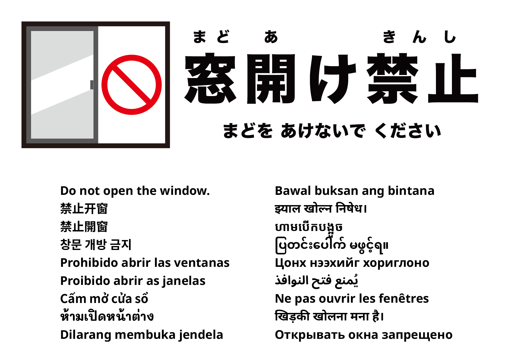 窓を開けないでください