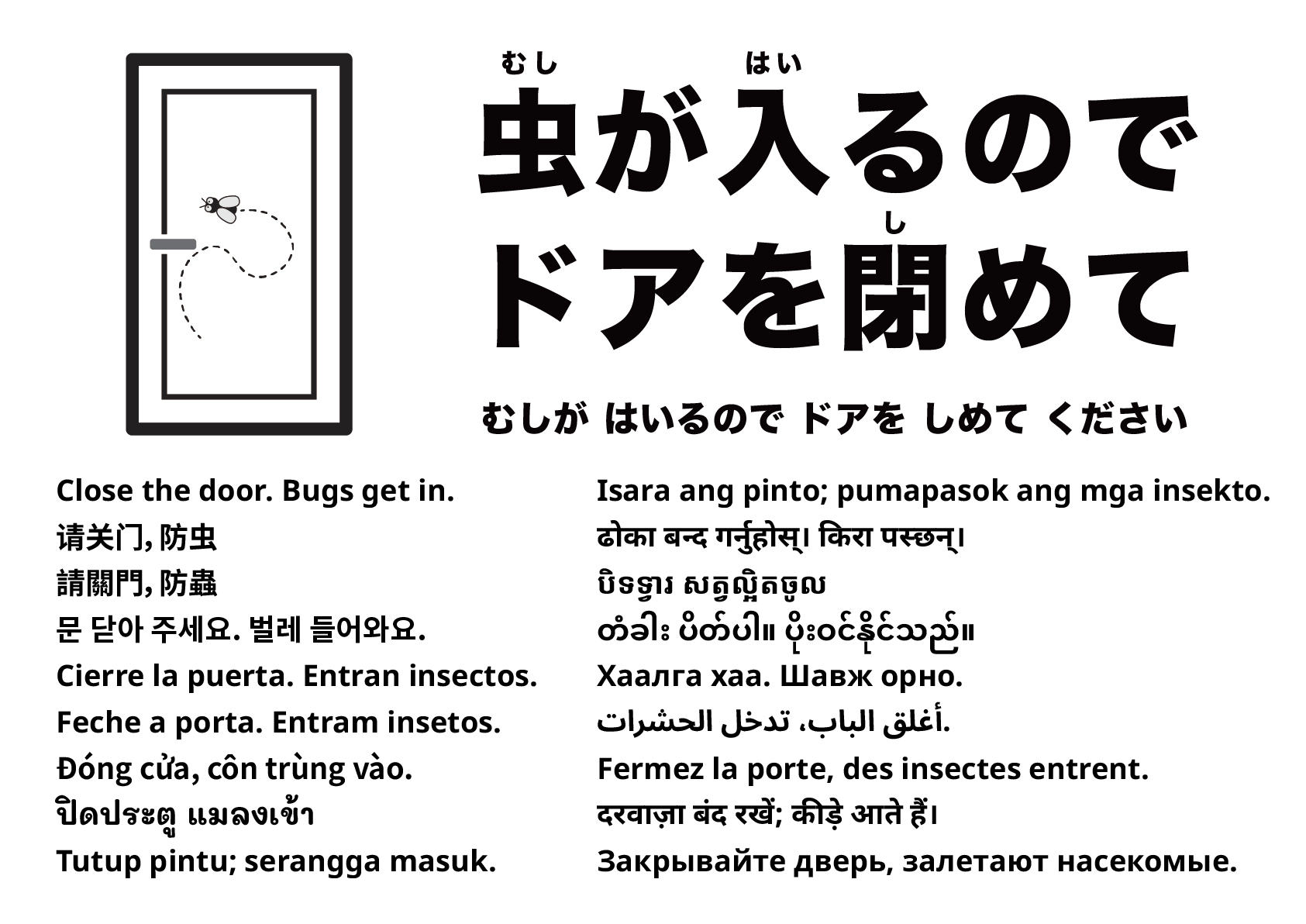 ドアを閉めてください（虫が入ります）