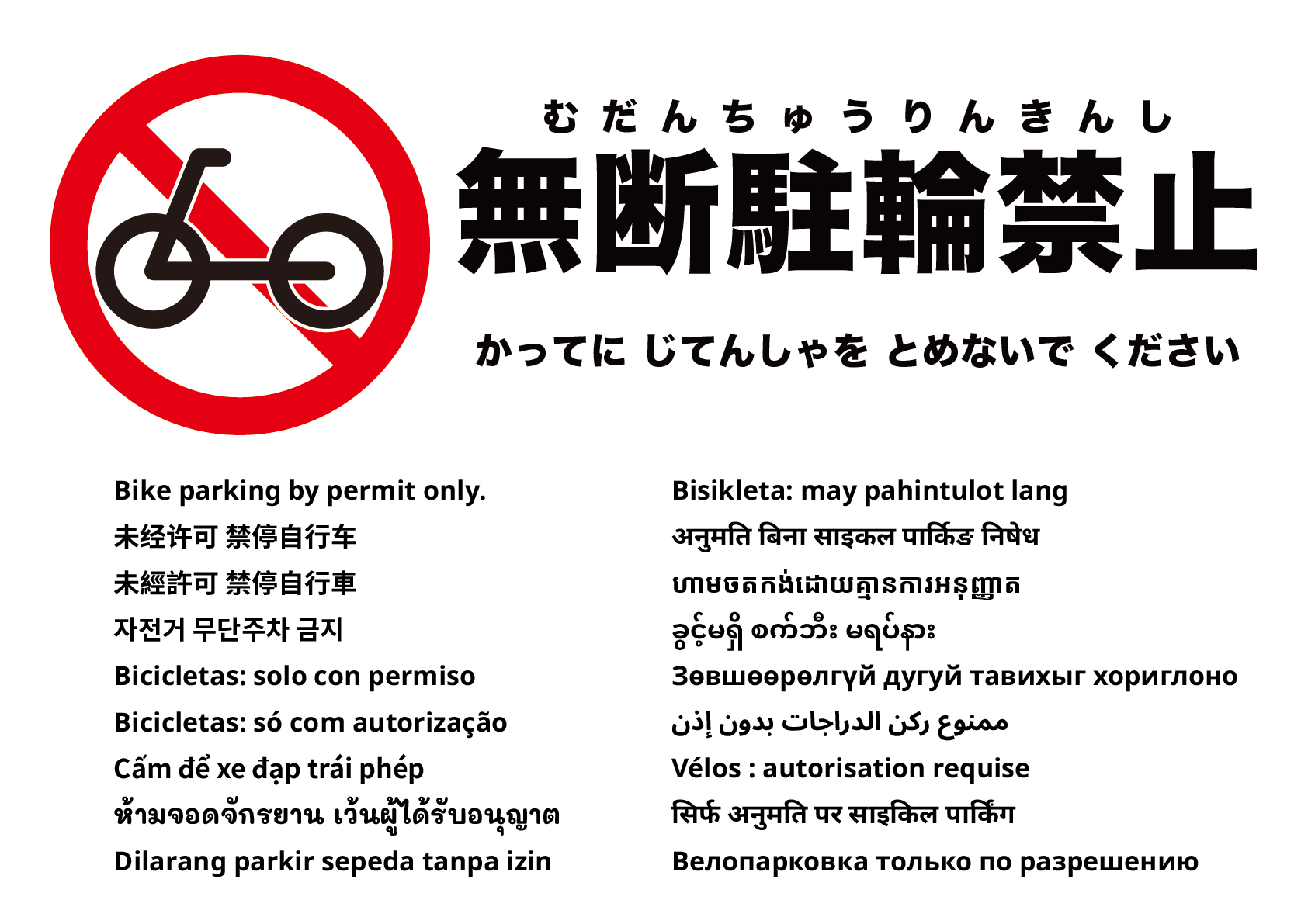 許可者（許可車両）のみ駐輪可