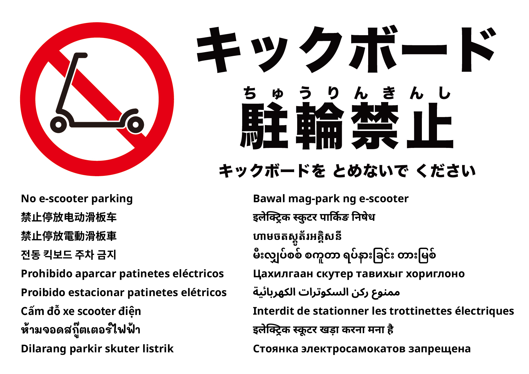 電動キックボード駐車禁止