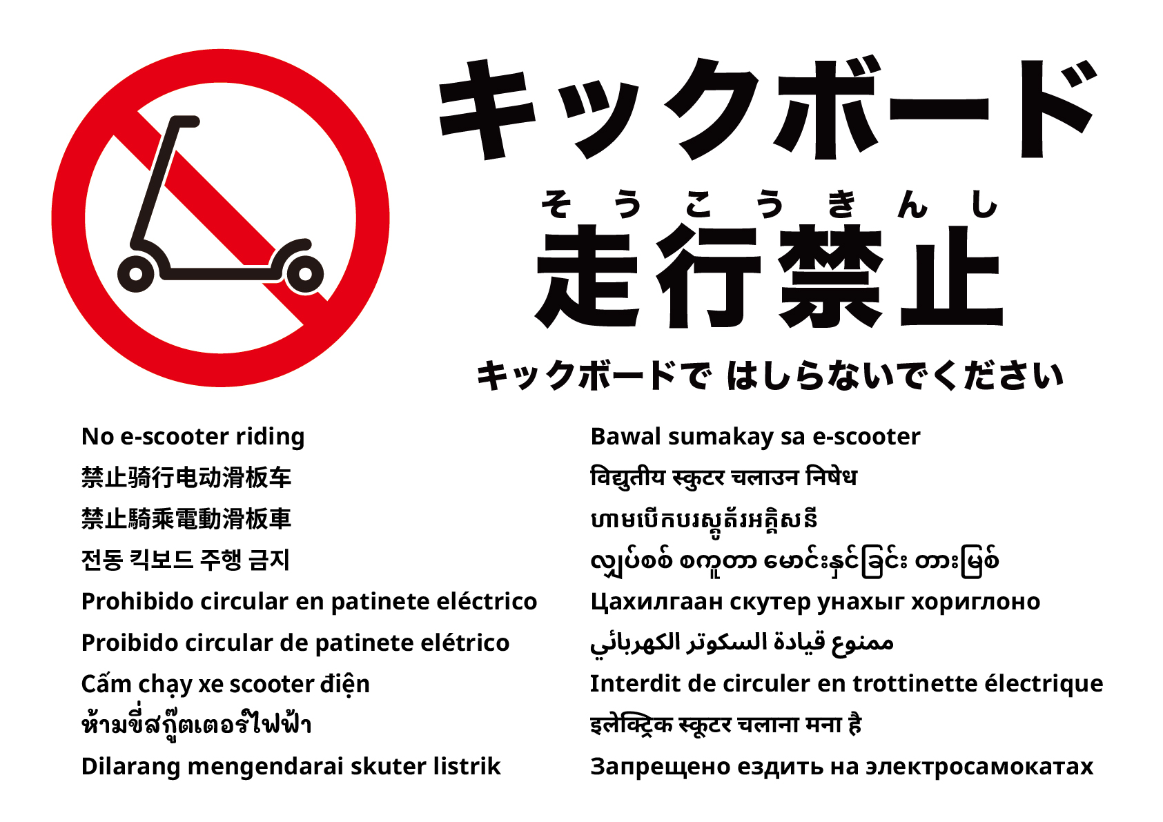 電動キックボード走行禁止