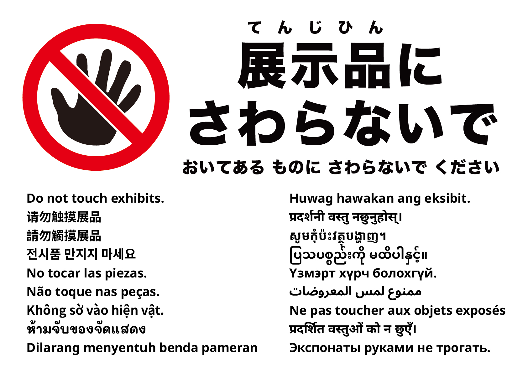 展示物に触れないでください