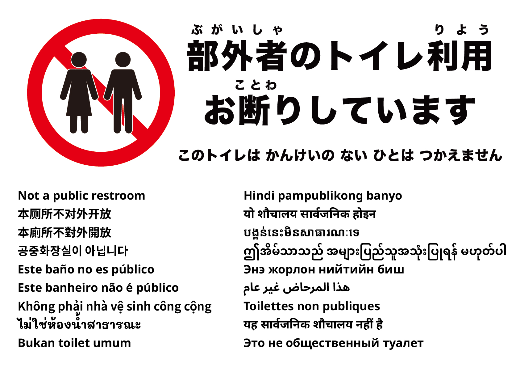 公衆トイレではありません